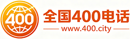 莆田400电话